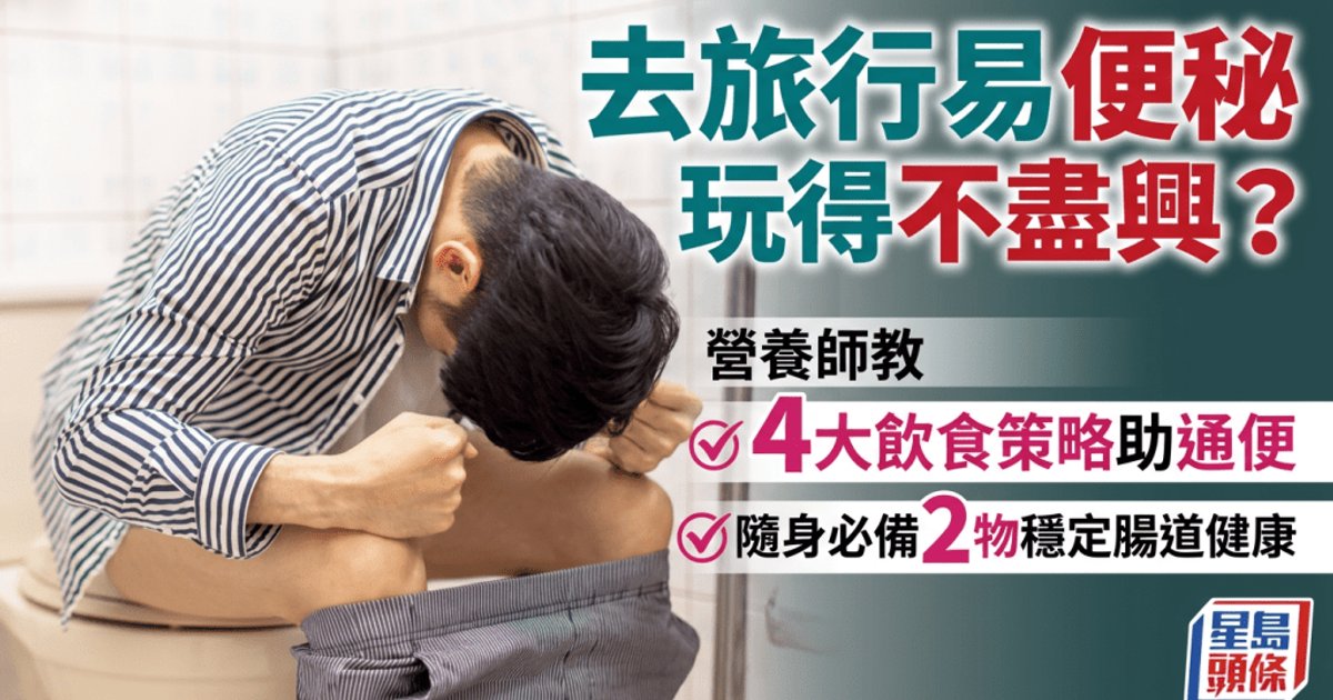 旅行易便秘玩得不痛快?营养师教4大饮食策略 随身必备2物稳定肠道健康