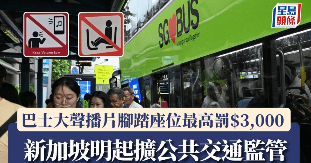 新加坡周三起擴大巴士禁擾規範 大聲播片及腳踏座位最高罰3000港元