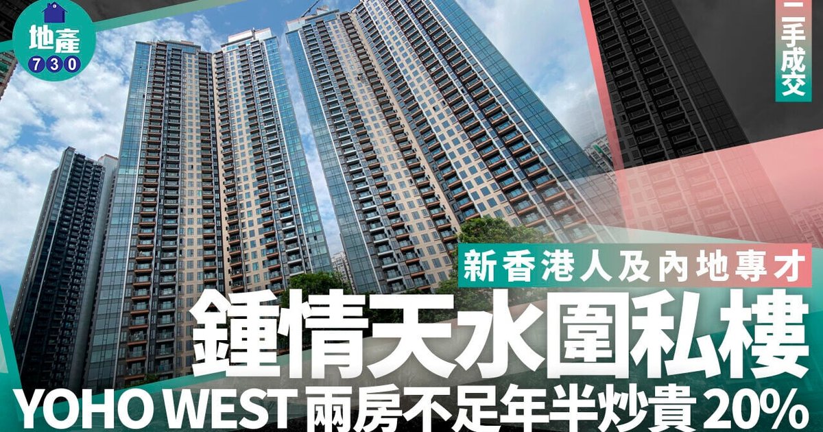 天水围YOHO WEST PARKSIDE两房545万成交 原业主持货年半账面赚逾百万