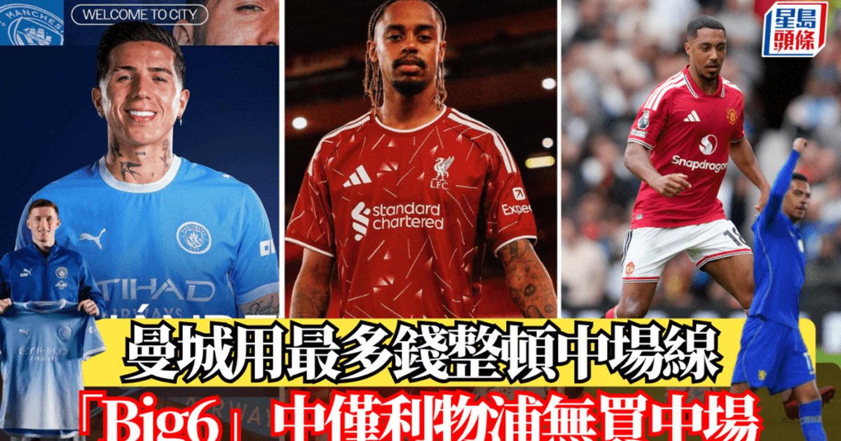 Premier League Clubs Spend Record £3.46 Billion; Manchester City Lead Big 6 Midfield Overhaul