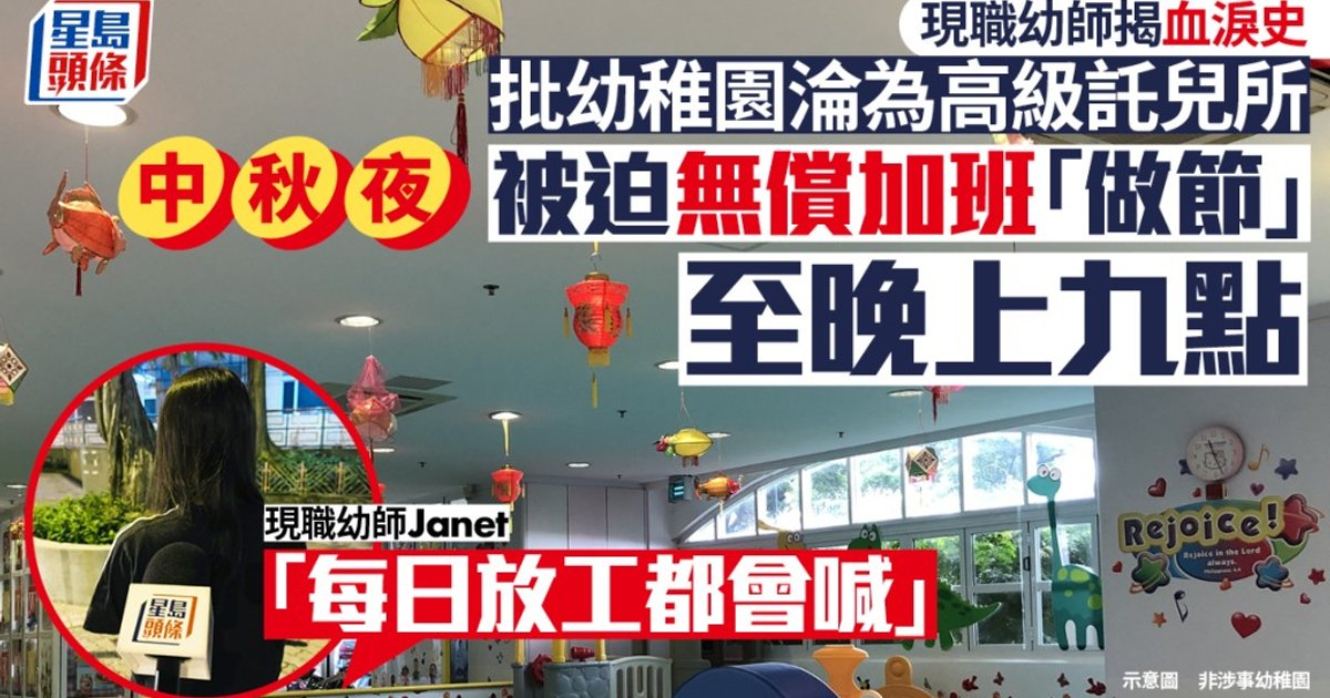 中秋劫?多間幼稚園正日搞活動至晚上9點 退休教師轟歪風掀議