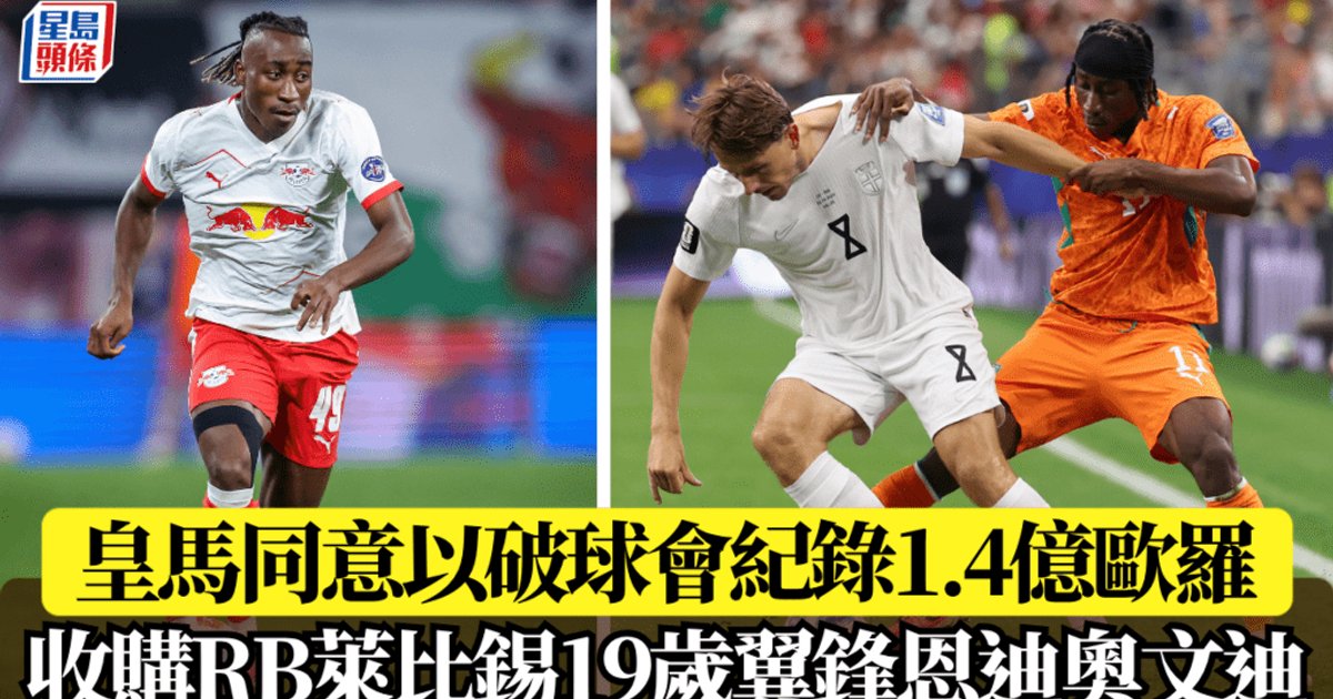皇馬破紀錄1.4億歐羅簽下RB萊比錫19歲翼鋒恩迪奧文迪