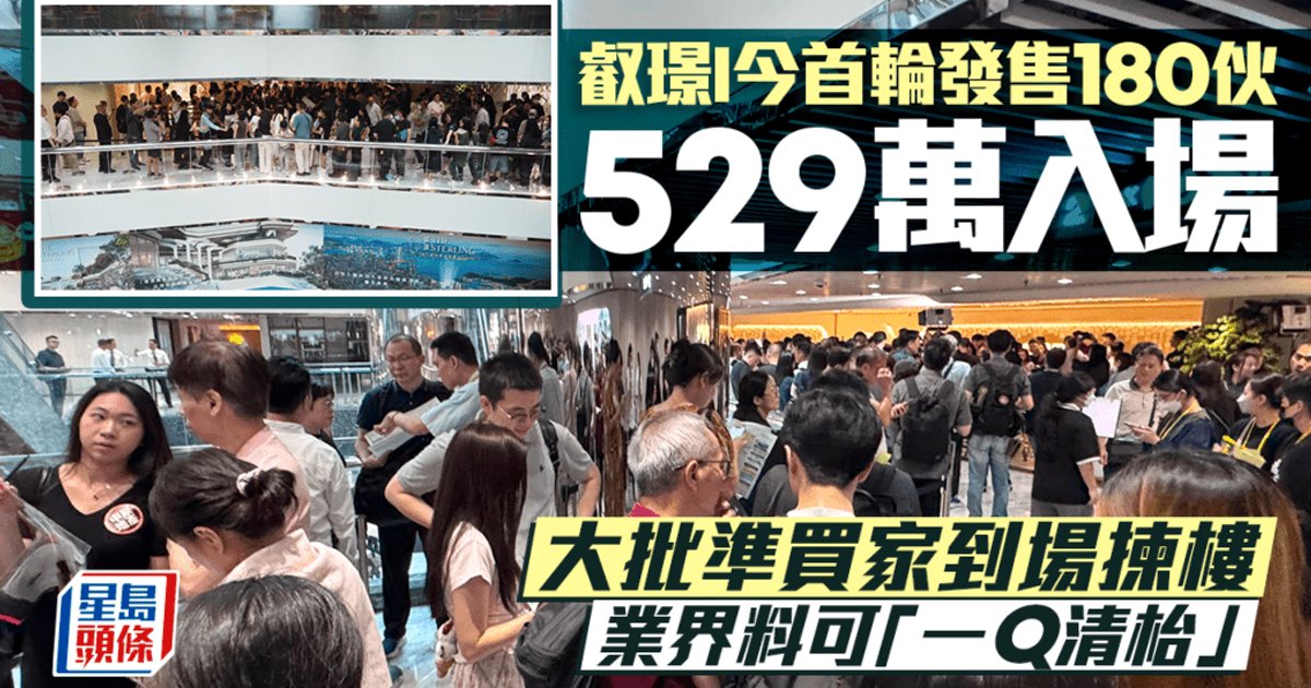 叡璟I首輪發售180伙 截收逾4.7萬票創新高 業界料可「一Q清枱」