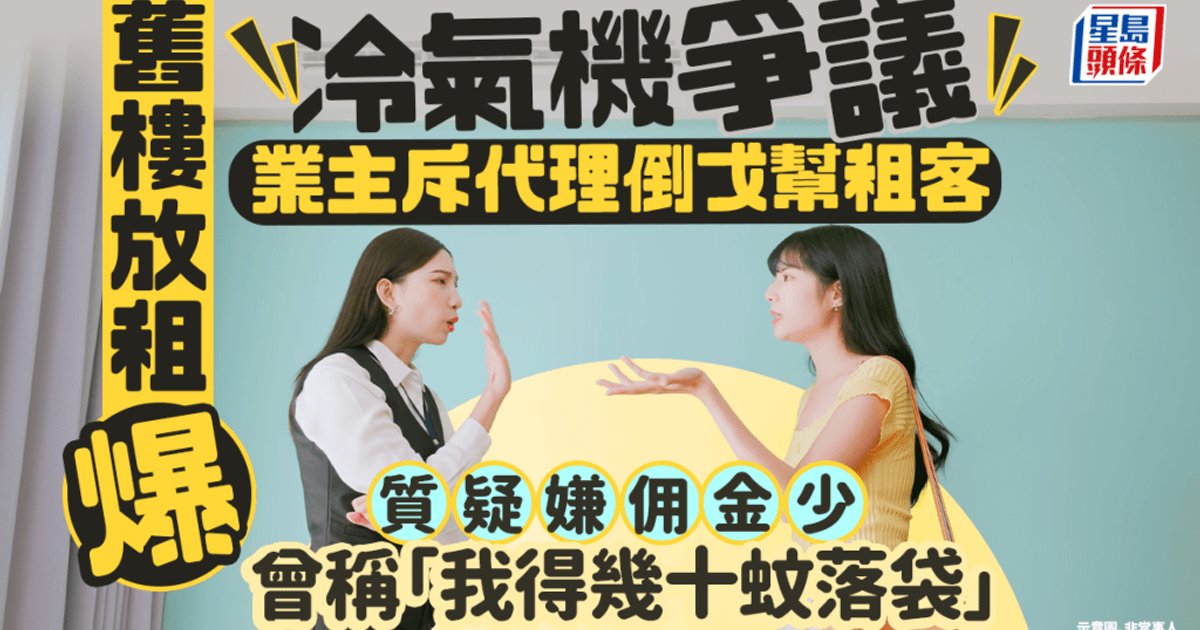 Hong Kong Landlord Accuses Property Agent of Betrayal Over Air Conditioner Dispute