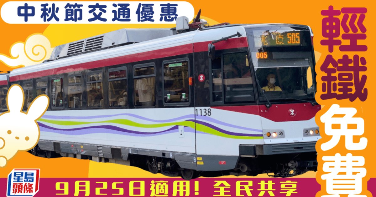 全线轻铁免费任搭!中秋节交通优惠 即睇零车费乘车贴士与细则