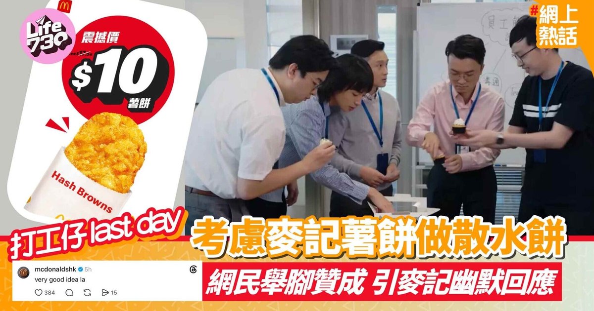 McDonald's Hash Browns Go Viral as Budget-Friendly Farewell Gift in Hong Kong