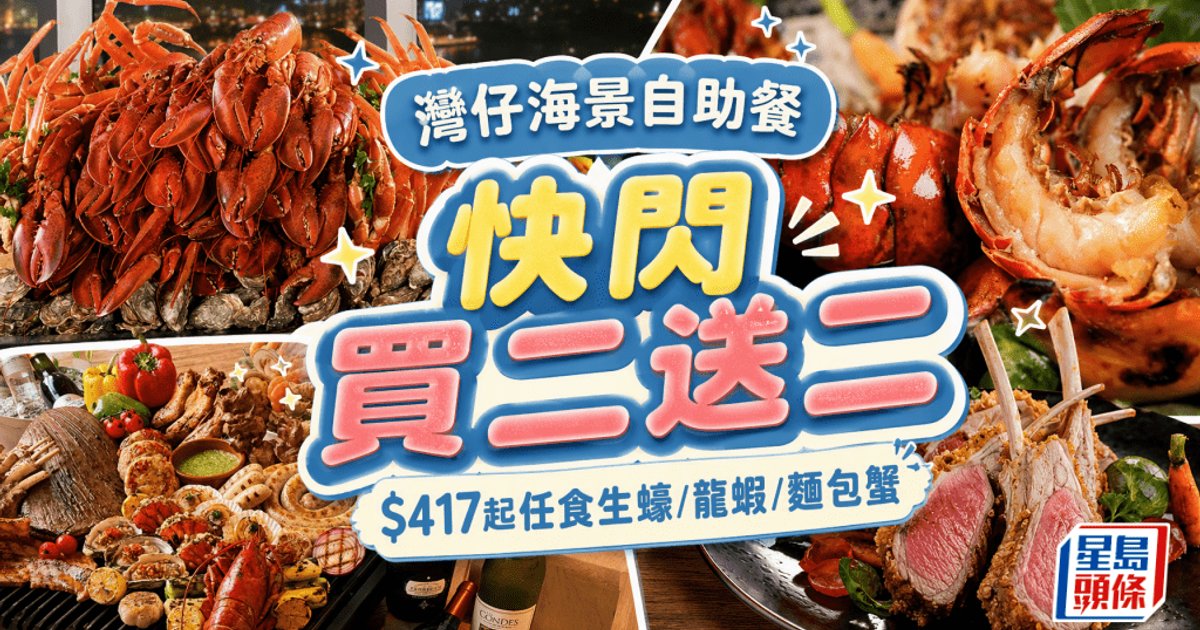 灣仔會展「薈景」自助餐優惠!買二送二低至$417 任食生蠔/龍蝦/麵包蟹