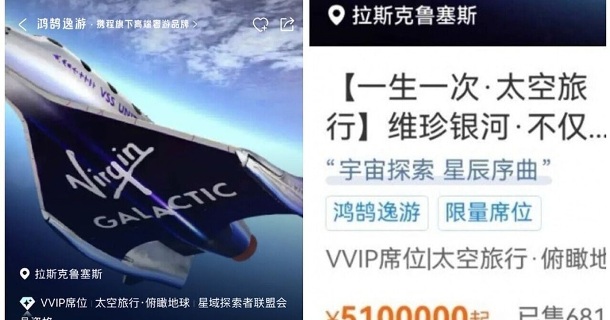 携程开卖维珍银河太空船票　每张510万人民币6天行程2027年出发