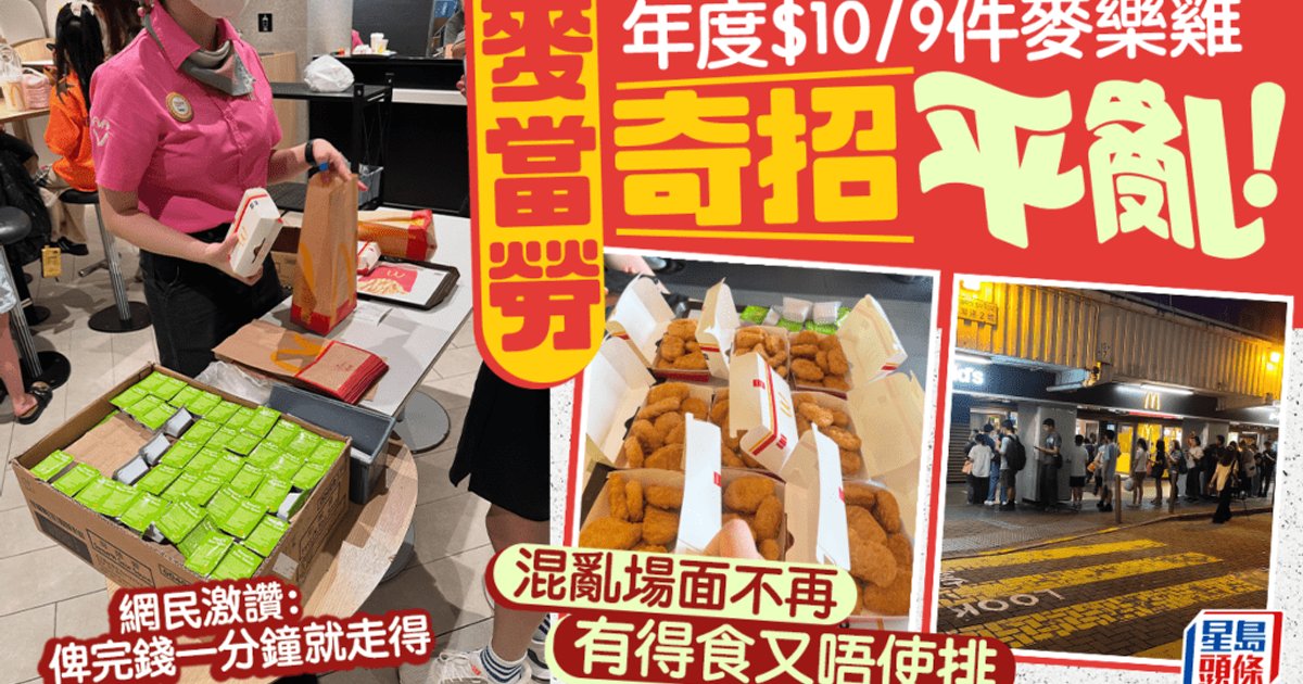 麦当劳"奇招平乱"!告别$10九块麦乐鸡沦陷长龙 一招分流获网民激赞:不愧是全球最繁忙老麦