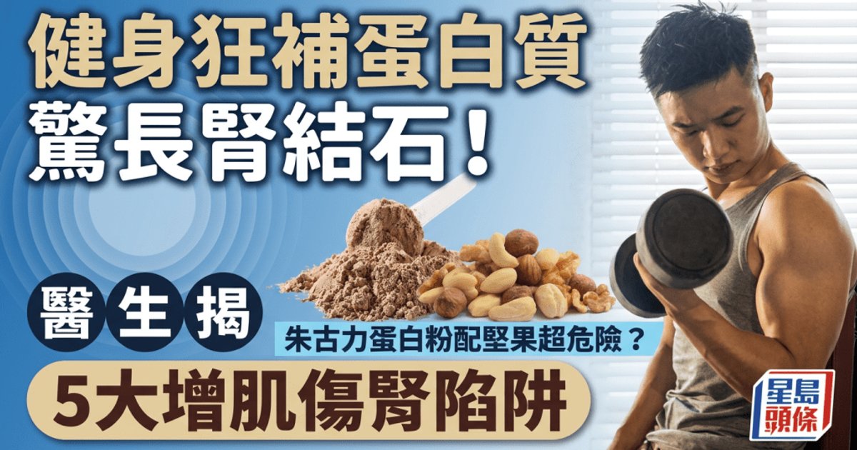 医生提醒增肌5大伤肾陷阱 肾结石风险别忽视