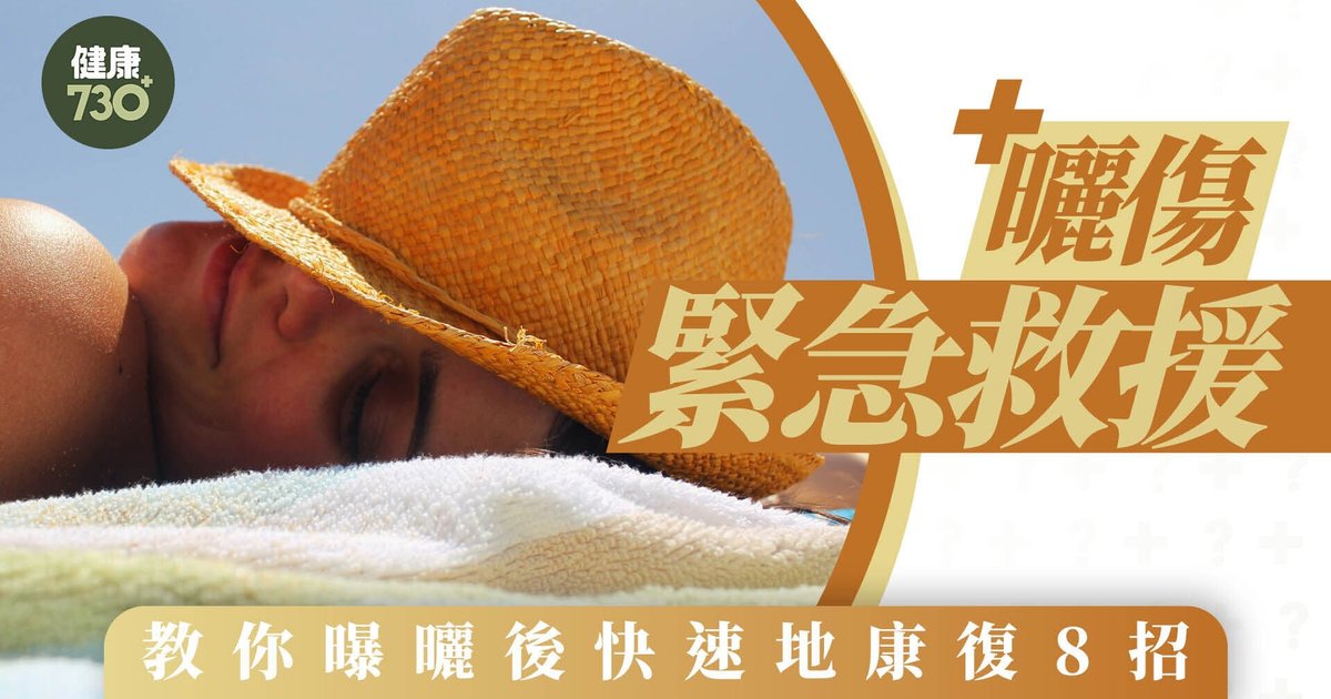 曬傷處理|甩皮後護理方法 8招助你盡快回復光滑皮膚