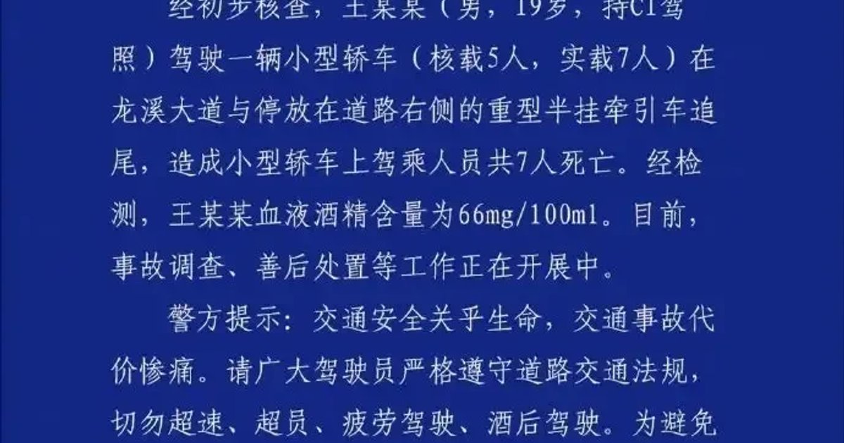 贵州龙里凌晨惨烈车祸 19岁司机涉酒驾超载致7死