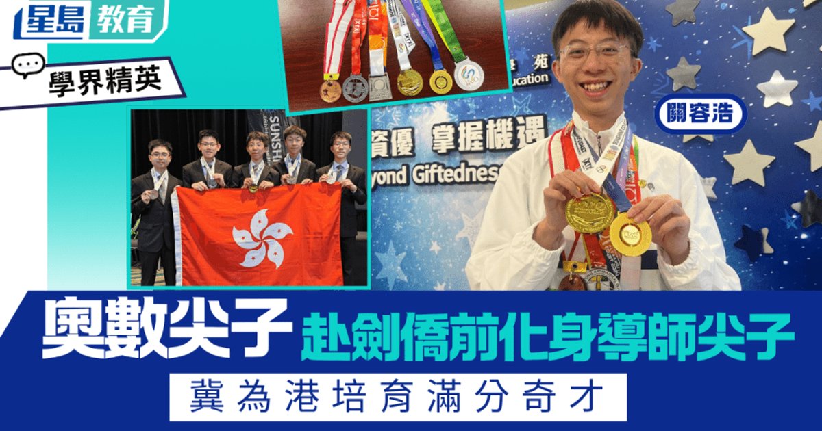 男拔奧數尖子化身導師 冀為港培育滿分奇才 將赴劍橋修讀數學