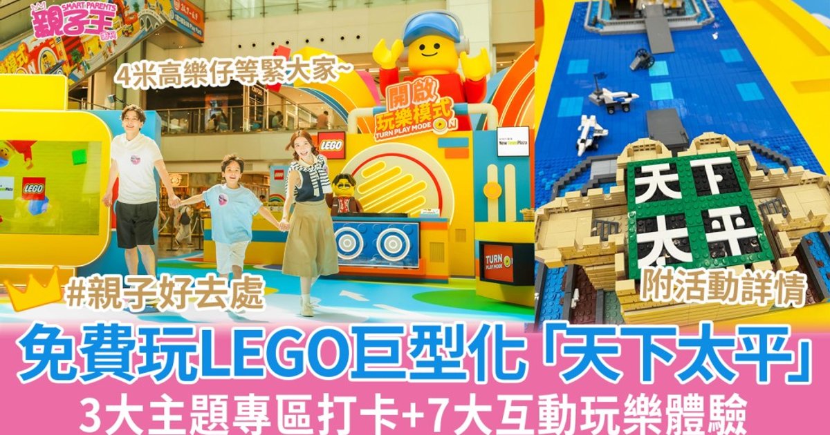 新城市廣場與LEGO聯乘「開啟玩樂模式」 四米高巨型DJ樂仔矚目登場 7大互動體驗任玩