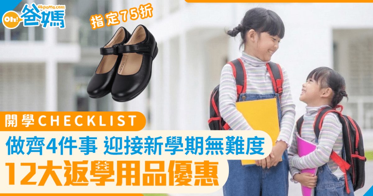開學2026｜4大Checklist迎接新學年 附12大開學優惠一覽