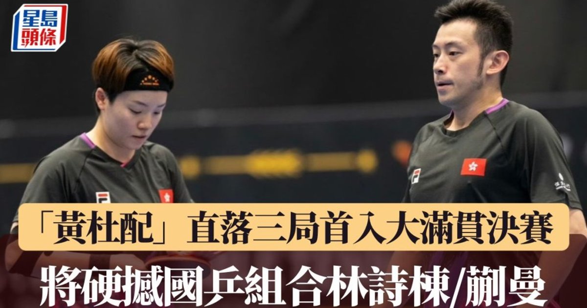 WTT瑞典大满贯|「黄杜配」直落三局首入大满贯决赛 将硬撼国乒林诗栋/蒯曼