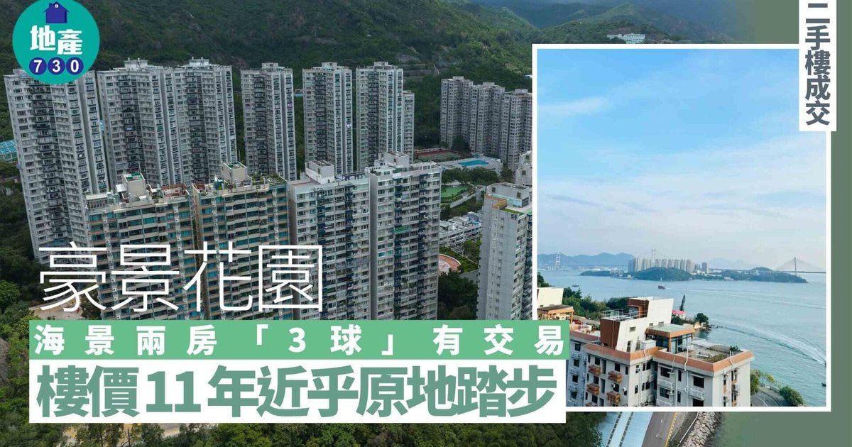 海景两房每呎8400元成交 楼价重返11年前水平