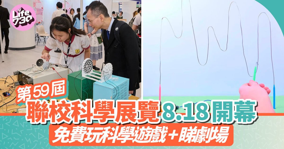 第59届联校科学展览8.18开幕 免费玩科学游戏+看剧场
