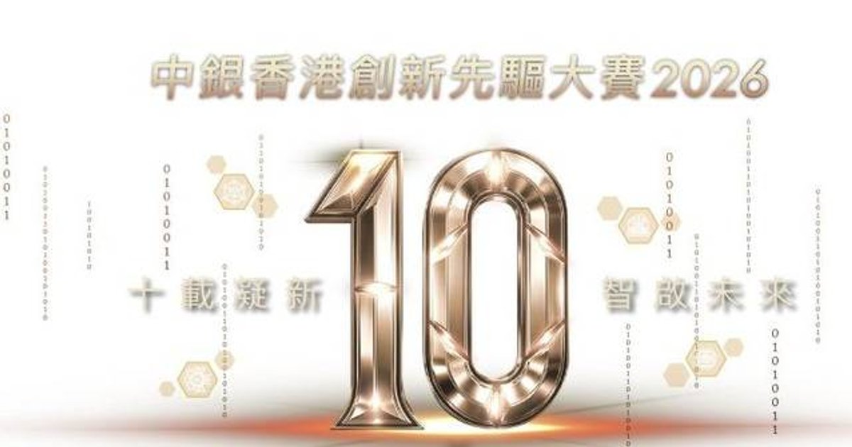 中银香港创新先驱大赛十周年 逾1300人参赛创新高