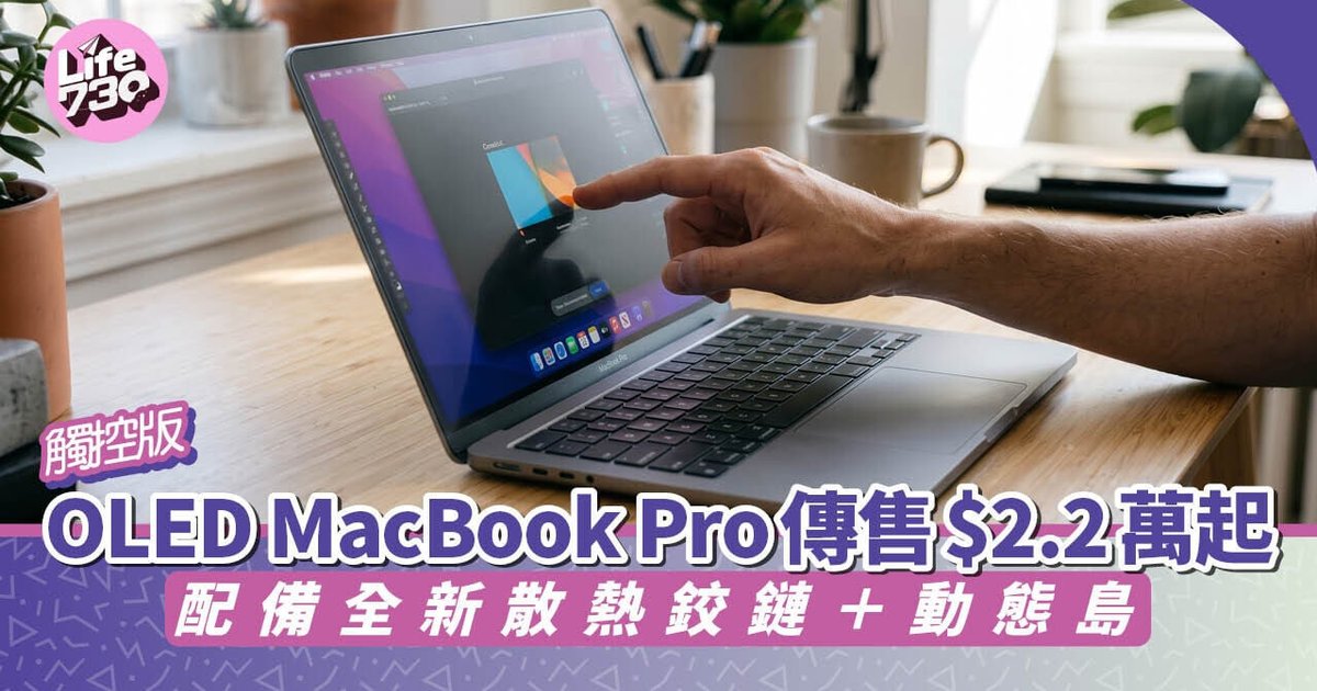 Apple Unveils First Touchscreen MacBook Pro Tonight with OLED Display, 22K HKD Starting Price