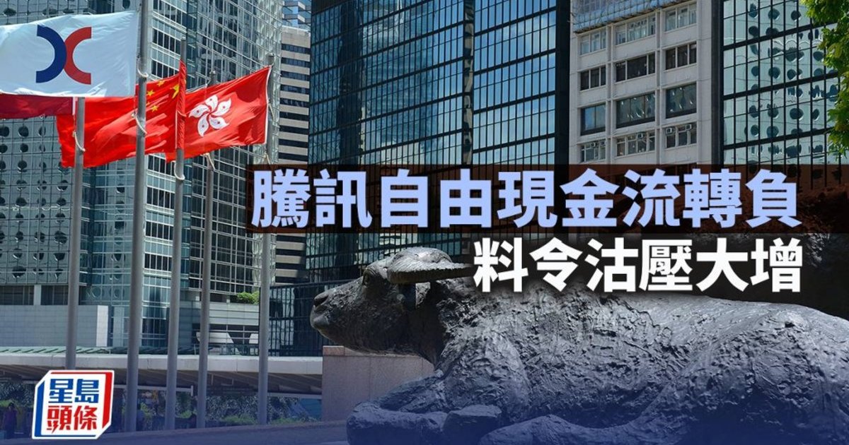 騰訊自由現金流轉負 料令沽壓大增