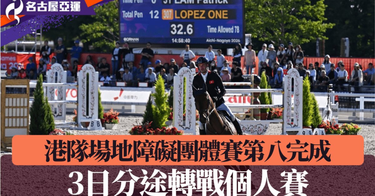亚运马术场地障碍赛团体赛 港队70罚分排名第8