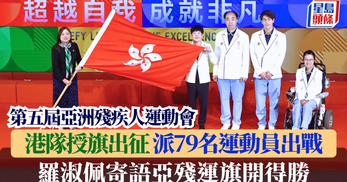 亚残运港队授旗典礼举行　罗淑佩：近81名运动员出战10个项目