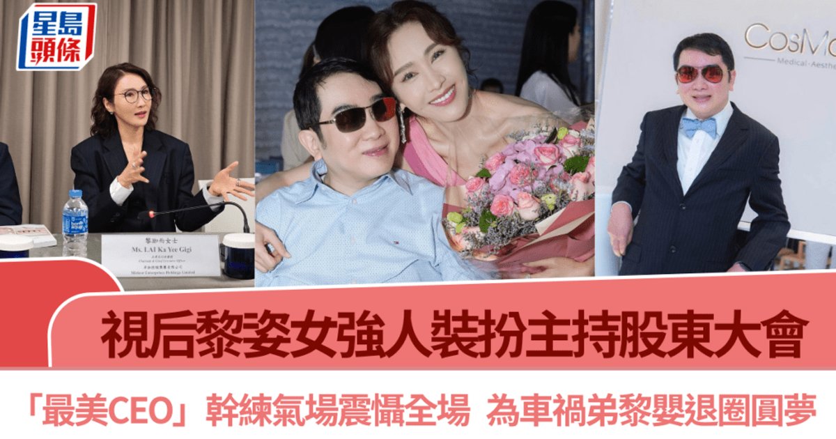 Former Actress Gigi Lai Chairs Shareholder Meeting as 'Most Beautiful CEO'