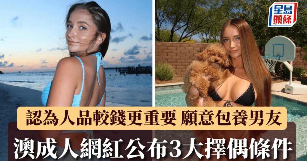 澳洲23岁成人女星月入近800万 公开3大择偶条件：不介意包养对方