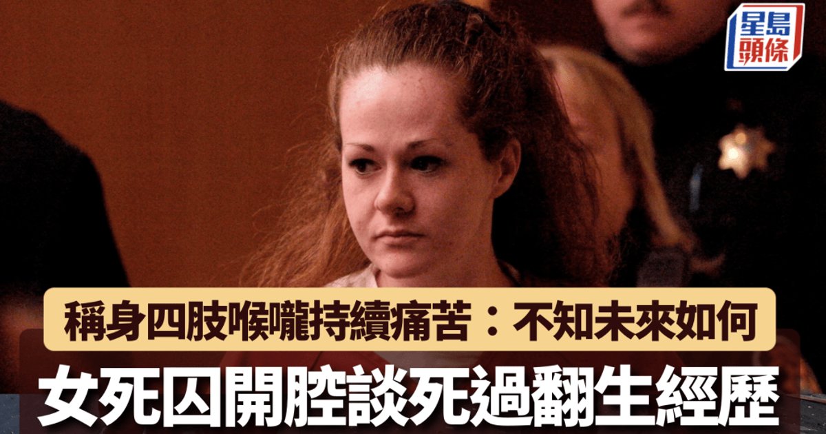 注射死刑失敗仍生還 女死囚首開腔稱身心持續痛楚