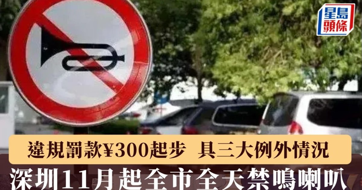 Shenzhen Bans Vehicle Horns Citywide Starting November, Violators Face 300 Yuan Fine
