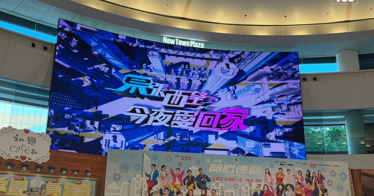 《爱•回家》大结局逼爆沙田 粉丝正午霸位守候