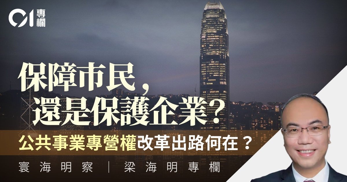 公共事业特许权非包赚不赔 香港须更大胆打破私营垄断