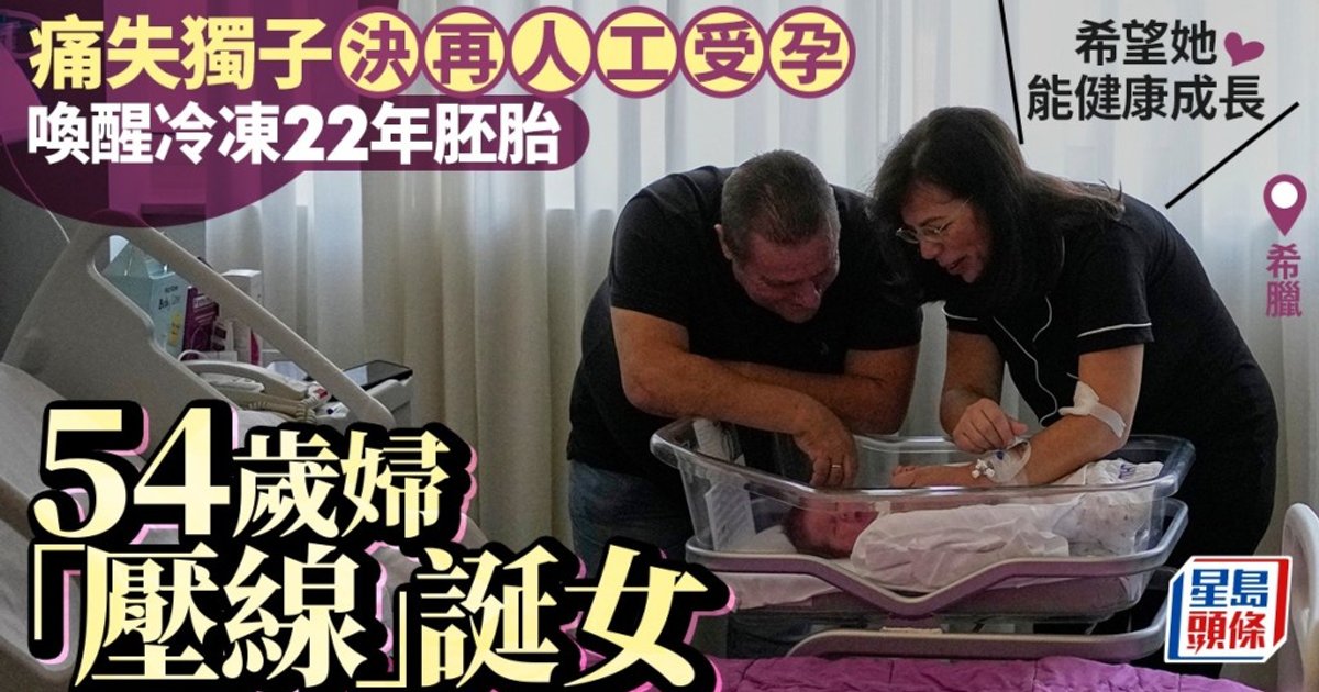 医学奇迹|希腊54岁妇痛失独子 唤醒冰封22年胚胎奇迹诞女