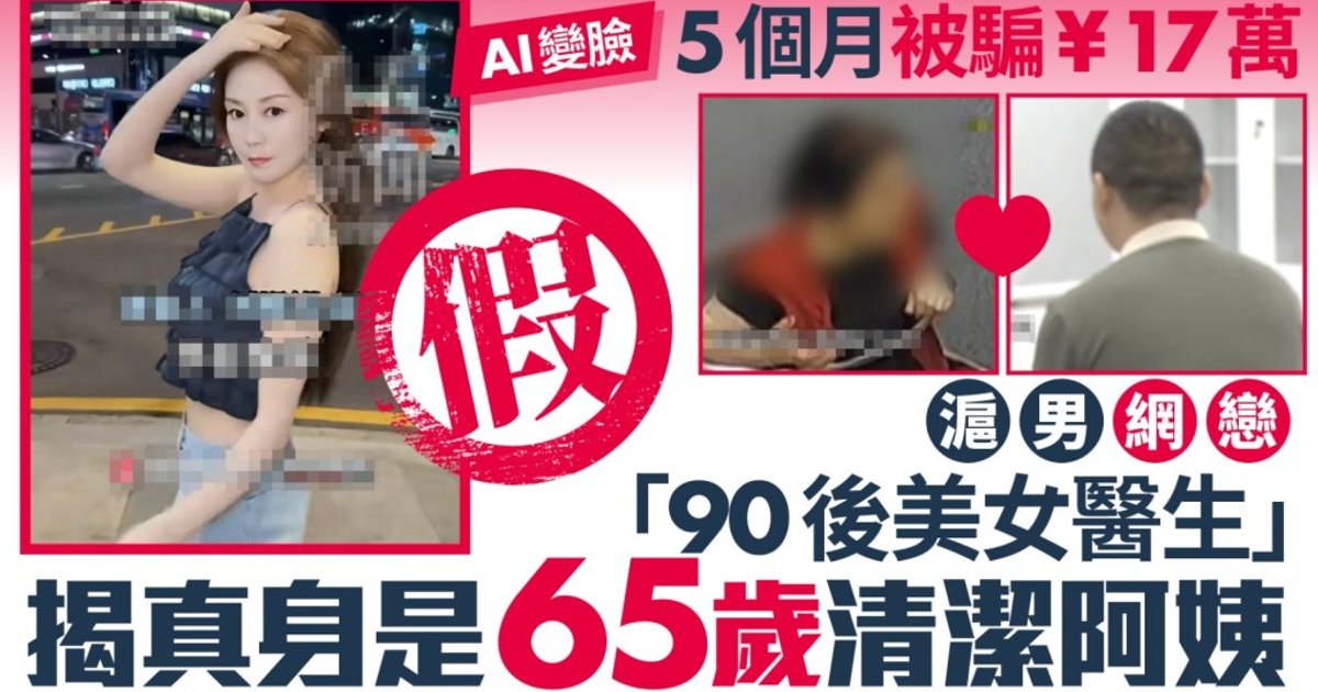 Shanghai man loses RMB170,000 in AI romance scam