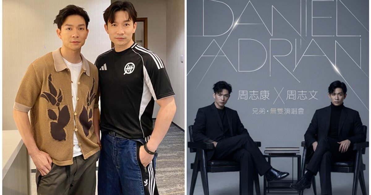 周志文周志康美梦成真　首次以兄弟名义联手开骚　孪生超默契意见一致
