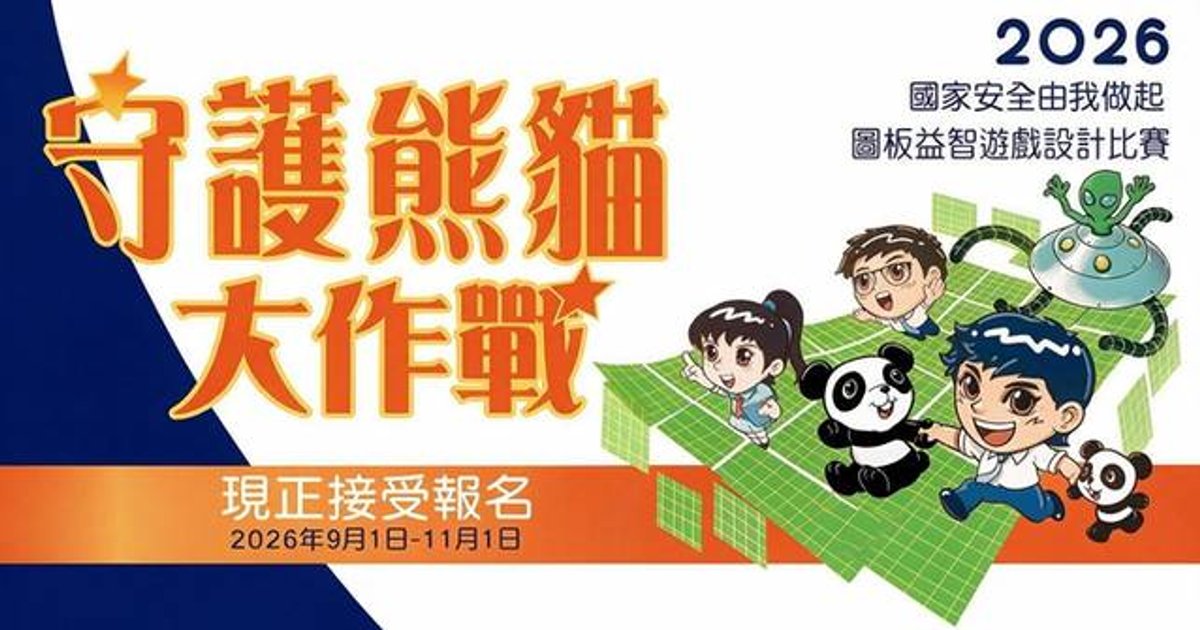 “国家安全由我做起”图板益智游戏设计比赛 现正接受报名