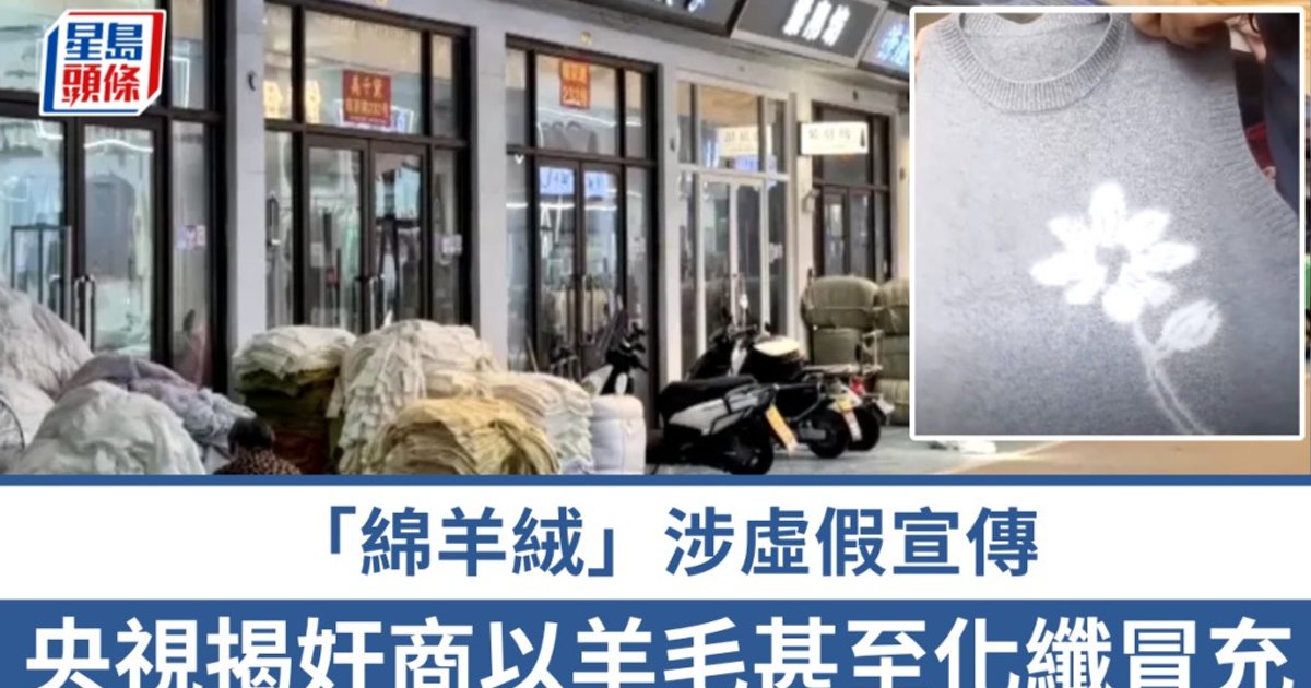 「100%绵羊绒」可能一根羊绒都没有 央视揭奸商以羊毛甚至化纤冒充