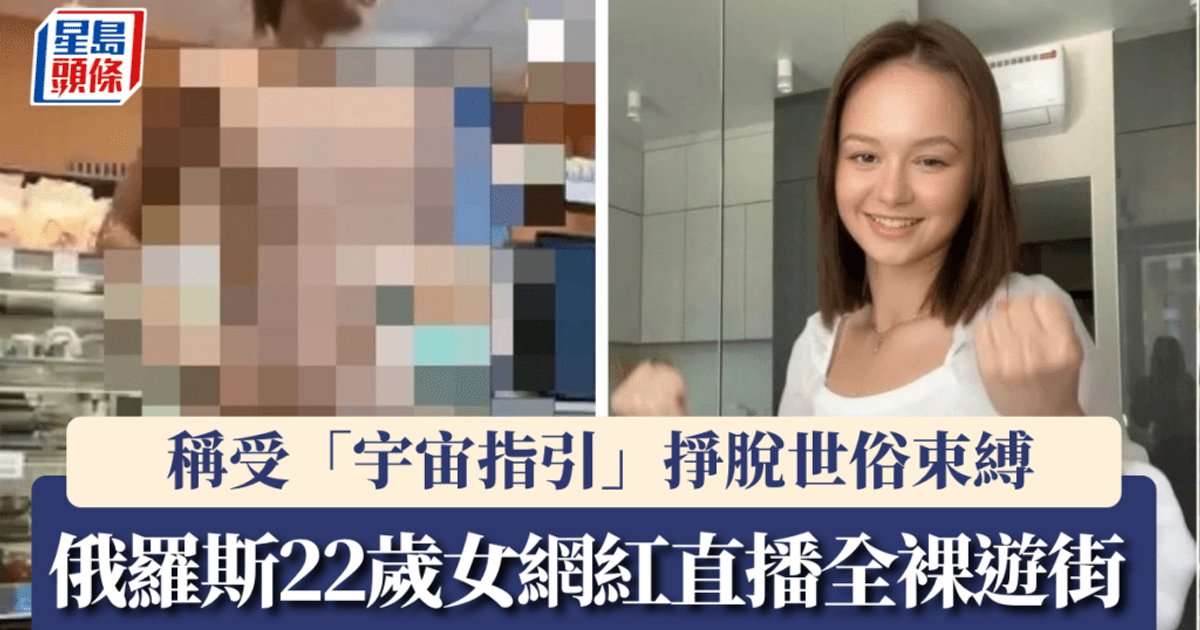 俄罗斯22岁网红直播全裸游街 吸引逾2100万人次观看 判缓刑3年