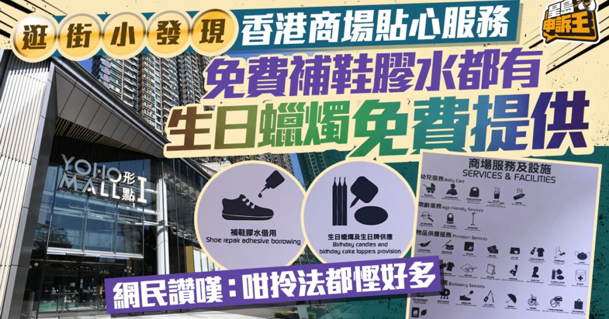 Hong Kong Mall Offers Free Birthday Candles, Shoe Glue in Service Upgrade