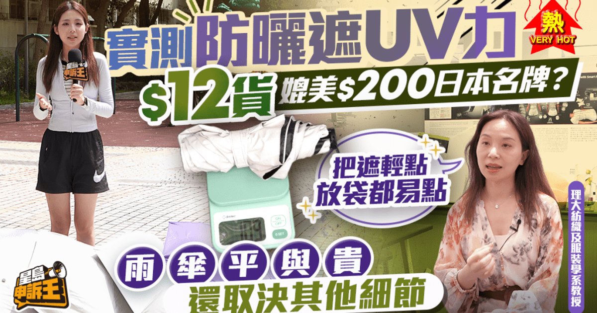 PolyU Professor Tests UV Umbrellas: Price Does Not Guarantee Better Sun Protection