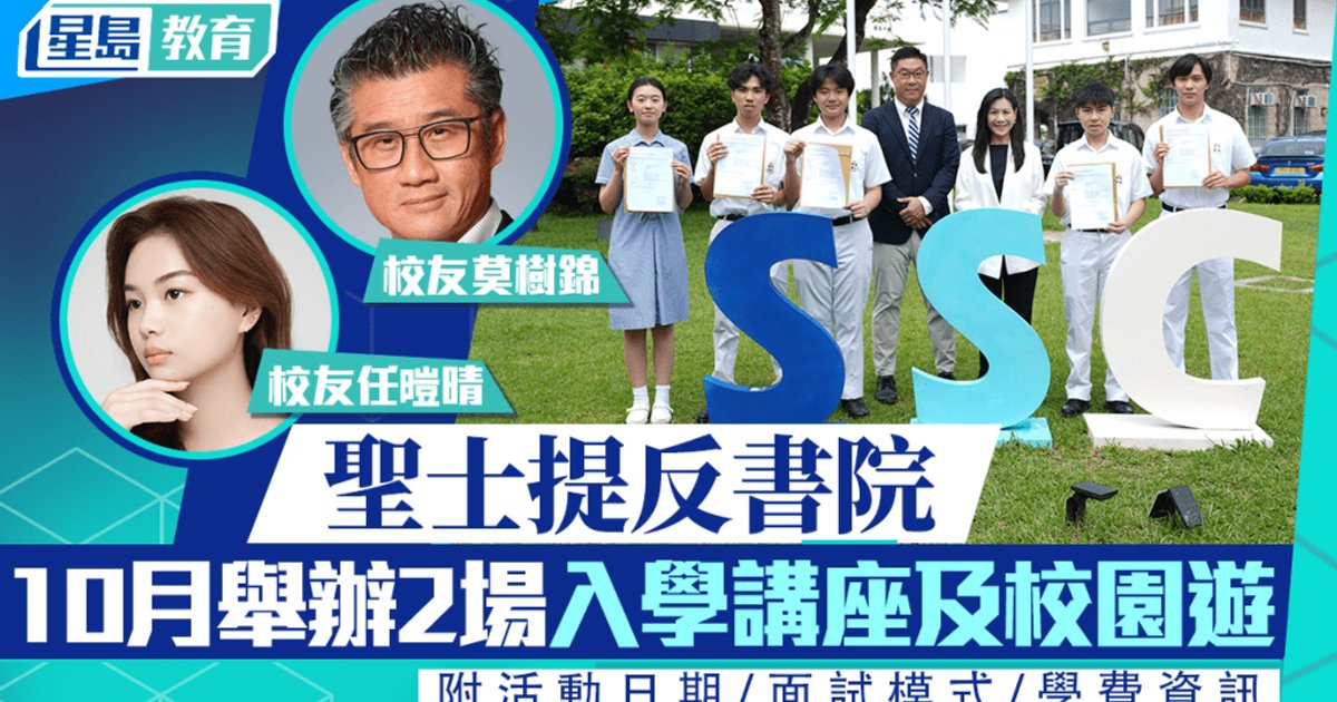 聖士提反書院10月舉辦兩場中一入學講座及校園導覽