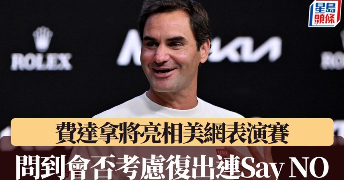 費達拿亮相美網表演賽 被問復出即Say No四次