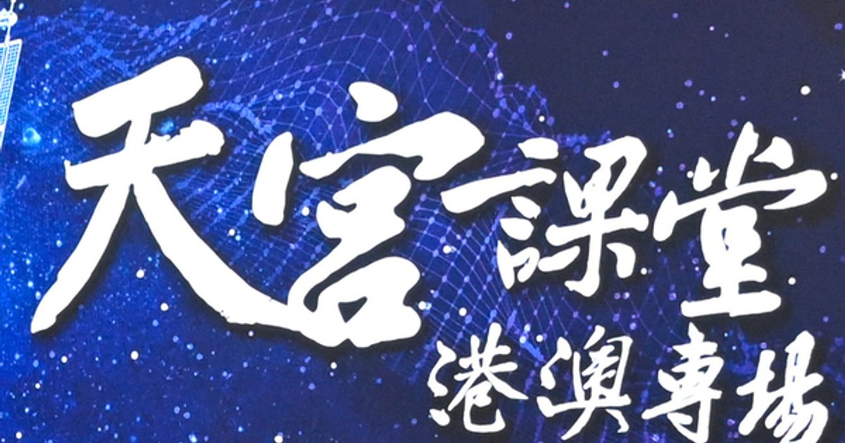 港澳青年參與「天宮課堂」探索航天科學