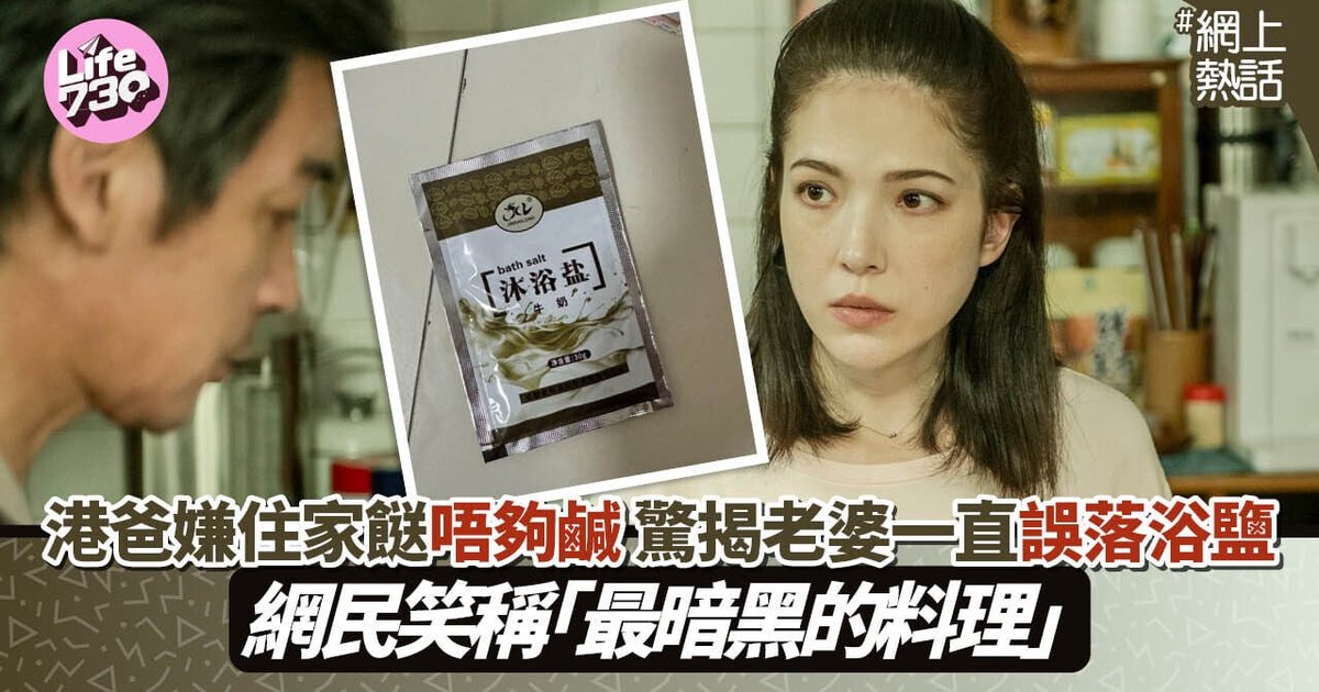 Hong Kong Family Discovers Mother Used Bath Salt Instead of Cooking Salt for Years