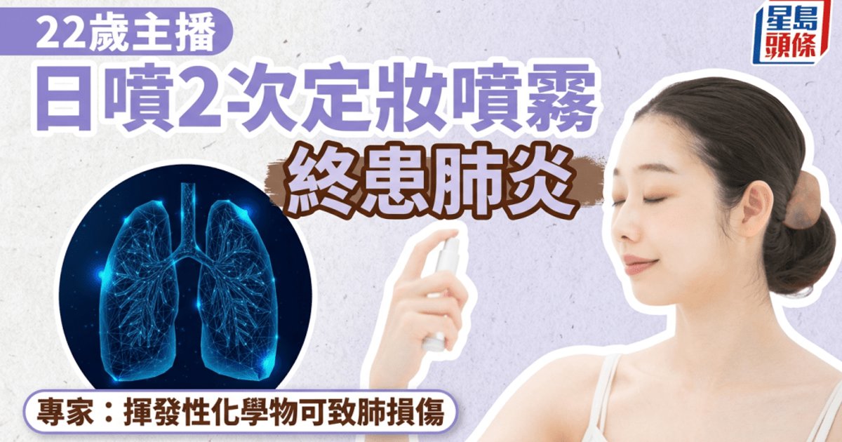 22-Year-Old Streamer Develops Pneumonia from Overusing Setting Spray, Doctors Warn of Chemical Risks