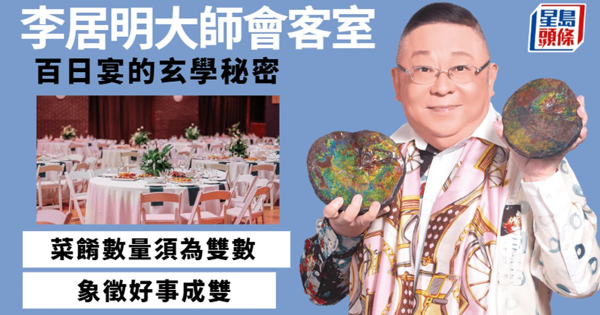 李居明大師揭示懷孕玄學禁忌與傳統宴席智慧