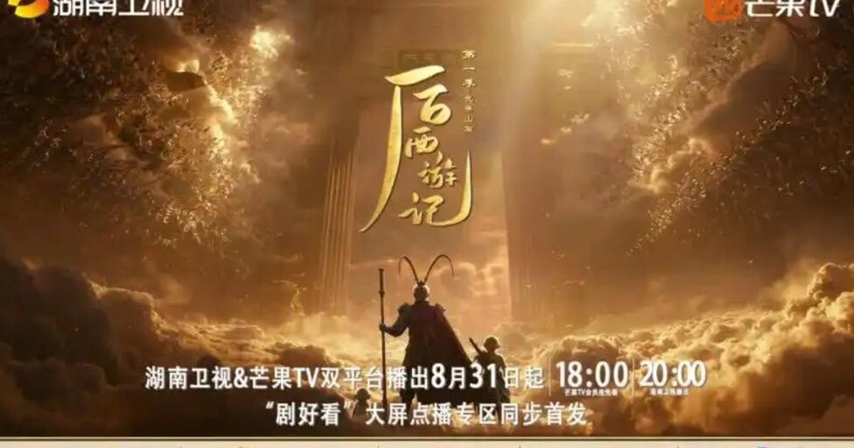 首部AI生成长剧《后西游记》开播　收视称霸省级卫视掀热议
