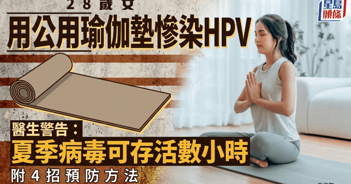 Hong Kong Dermatologist Warns: Public Yoga Mats at Gyms Can Transmit HPV