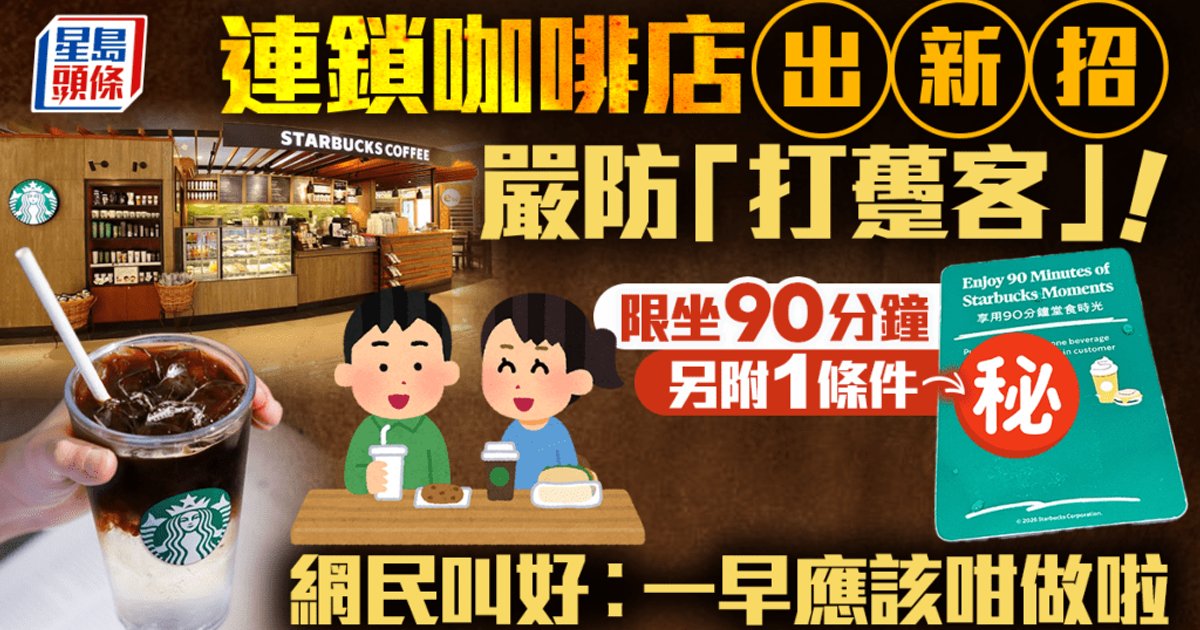Starbucks HK Implements 90-Minute Dine-In Limit to Tackle Seat-Hogging